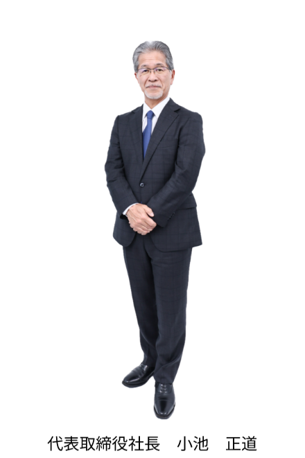 代表取締役 小池 正道